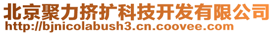 北京聚力擠擴科技開發有限公司