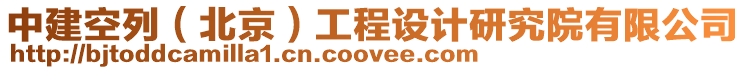 中建空列（北京）工程設計研究院有限公司