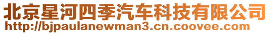 北京星河四季汽車科技有限公司