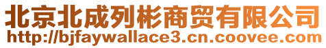 北京北成列彬商貿有限公司
