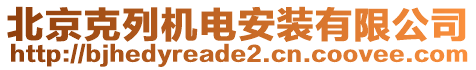 北京克列機電安裝有限公司