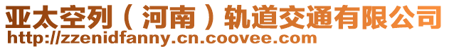 亞太空列（河南）軌道交通有限公司