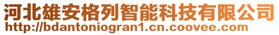 河北雄安格列智能科技有限公司