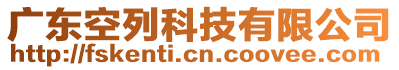 廣東空列科技有限公司
