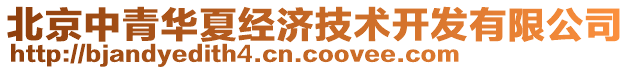 北京中青華夏經(jīng)濟(jì)技術(shù)開發(fā)有限公司