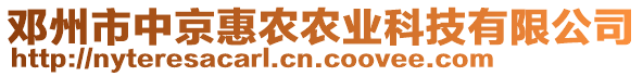 鄧州市中京惠農(nóng)農(nóng)業(yè)科技有限公司