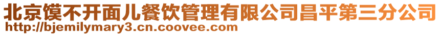 北京饃不開面兒餐飲管理有限公司昌平第三分公司