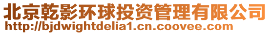 北京乾影環球投資管理有限公司