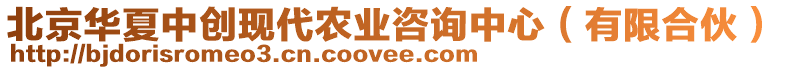 北京華夏中創現代農業咨詢中心（有限合伙）