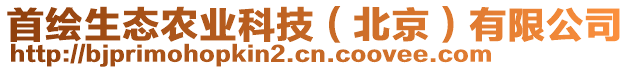 首繪生態(tài)農(nóng)業(yè)科技（北京）有限公司