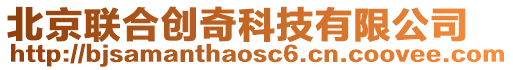 北京聯(lián)合創(chuàng)奇科技有限公司