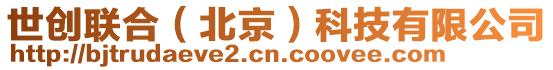 世創(chuàng)聯(lián)合（北京）科技有限公司