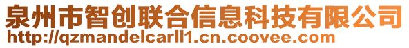 泉州市智創(chuàng)聯(lián)合信息科技有限公司