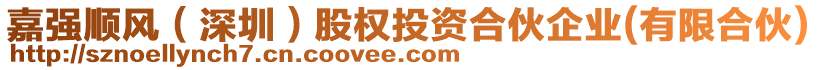 嘉強(qiáng)順風(fēng)（深圳）股權(quán)投資合伙企業(yè)(有限合伙)