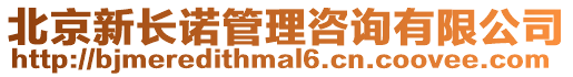 北京新長(zhǎng)諾管理咨詢有限公司