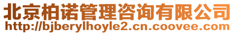 北京柏諾管理咨詢有限公司