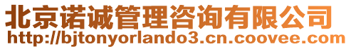 北京諾誠管理咨詢有限公司