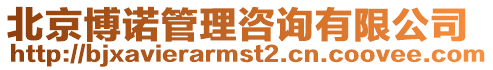 北京博諾管理咨詢有限公司