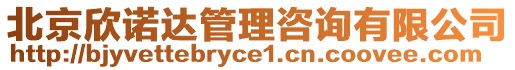 北京欣諾達(dá)管理咨詢有限公司