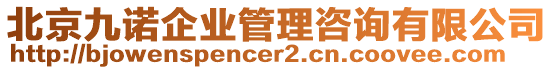 北京九諾企業(yè)管理咨詢(xún)有限公司