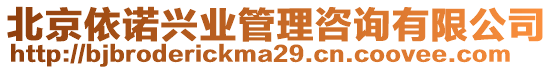 北京依諾興業管理咨詢有限公司