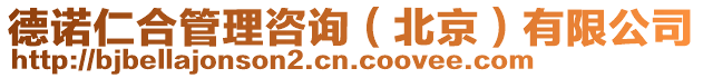 德諾仁合管理咨詢(北京)有限公司