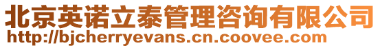 北京英諾立泰管理咨詢有限公司