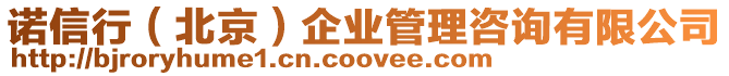 諾信行(北京)企業管理咨詢有限公司
