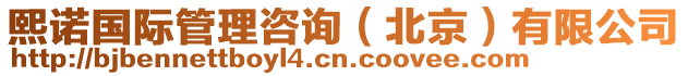 熙諾國際管理咨詢(北京)有限公司