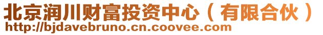 北京潤(rùn)川財(cái)富投資中心（有限合伙）