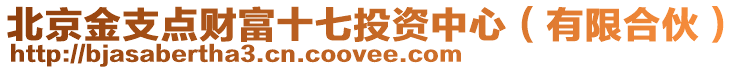 北京金支點(diǎn)財(cái)富十七投資中心（有限合伙）