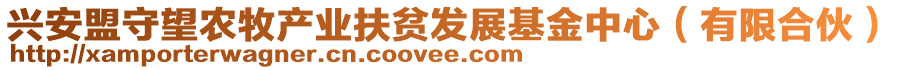 興安盟守望農(nóng)牧產(chǎn)業(yè)扶貧發(fā)展基金中心（有限合伙）