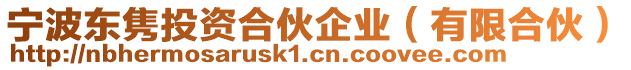 寧波東雋投資合伙企業(yè)（有限合伙）