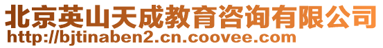 北京英山天成教育咨詢有限公司