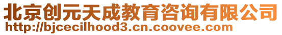 北京創(chuàng)元天成教育咨詢有限公司