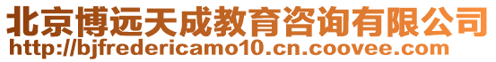 北京博遠天成教育咨詢有限公司