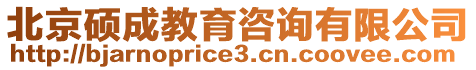 北京碩成教育咨詢有限公司
