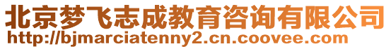 北京夢飛志成教育咨詢有限公司