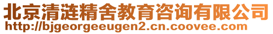 北京清漣精舍教育咨詢有限公司