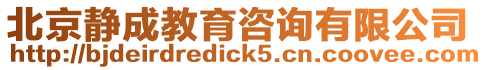 北京靜成教育咨詢有限公司