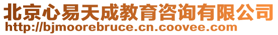 北京心易天成教育咨詢有限公司