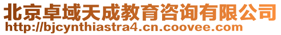 北京卓域天成教育咨詢有限公司