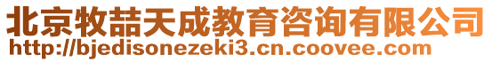 北京牧喆天成教育咨詢有限公司