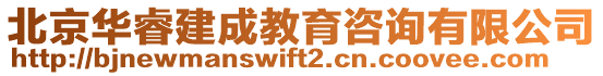 北京華睿建成教育咨詢有限公司