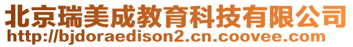 北京瑞美成教育科技有限公司