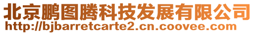 北京鵬圖騰科技發展有限公司
