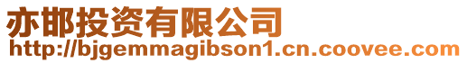 亦邯投資有限公司