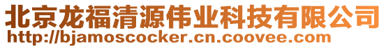 北京龍福清源偉業(yè)科技有限公司