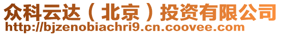 眾科云達(dá)(北京)投資有限公司