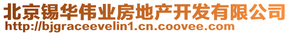 北京錫華偉業(yè)房地產(chǎn)開發(fā)有限公司